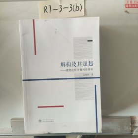 解构及其超越：德里达哲学解构论探析