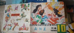 向阳花1983年10期