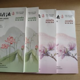 中国民间疗法 2025年 第5、6、7、8期 【4本合售】