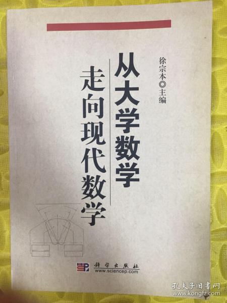 从大学数学走向现代数学