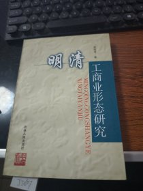 明清工商業(yè)形態(tài)研究【作者簽贈本】J3607
