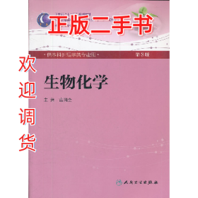 生物化学-第3版-供本科护理学类专业用-含光盘9787117160247高