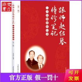 跟师赵绍琴侍诊笔记——二十年师徒传心录（辑）