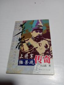 草莽上将军.陆荣廷传奇