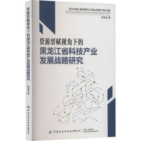 资源禀赋视角下的黑龙江省科技产业发展战略研究