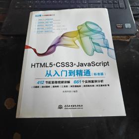 HTML5+CSS3+JavaScript从入门到精通（标准版）