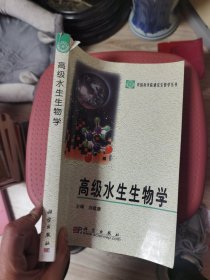 高级水生生物学