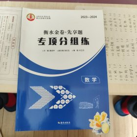 2023-2024衡水金卷，先享题专项分组练数学