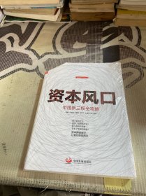 资本风口：中国新三板全攻略