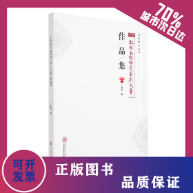 广东红棉杯.红棉奖缘刻大赛作品集 9787562357988