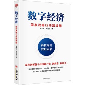 【现货速发】数字经济周之文, 周克足著中国经济出版社