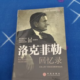 洛克菲勒回忆录：历史上惟一的洛克菲勒家族自传