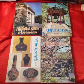 清华校友通讯（四本合售）
