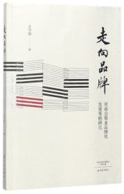 走向品牌(河南会展业品牌化发展策略研究) 王守国 9787534794605 大象