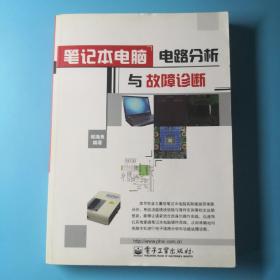 笔记本电脑电路分析与故障诊断