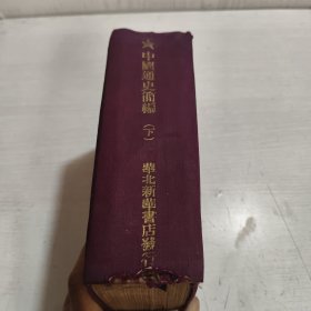 中国通史简编 下 1948年版