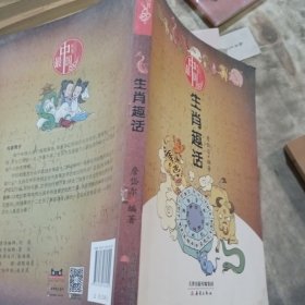 最中国丛书：生肖趣话