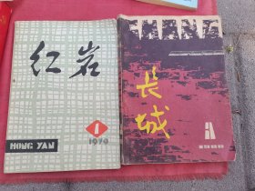 红岩文学季刊1979年1长城1980年3