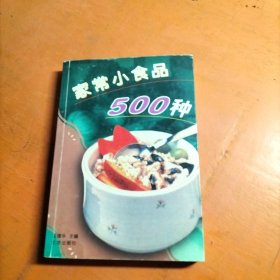 家常小食品500种