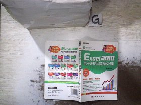 【发货以主图内容为准】Excel2010电子表格与数据处理-学电脑.非常简单-畅销系列超值升级版-(含1CD价格)本社9787030403056科学出版社2014-07-01普通图书/教材教辅考试/教材/大学教材/计算机与互联网