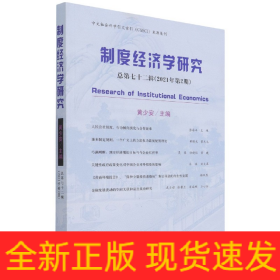 制度经济学研究  2021年 第2期（总第七十二辑）