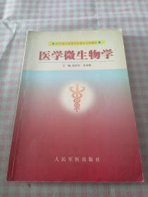 医学微生物学