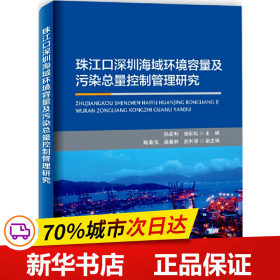 珠江口深圳海域环境容量及污染总量控制管理研究