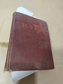 笔记本—红星日记（1934—1949年兰州市上学记录）