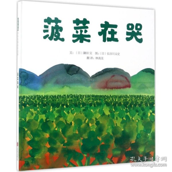 菠菜在哭—（启发绘本馆出品）