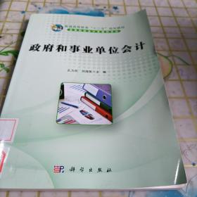 政府和事业单位会计/普通高等教育“十二五”规划教材·高等院校会计类教材系列