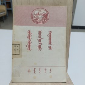 1954年《蘇聯建成社會主義的道路》②(蒙文)品相实物请老师看图片为准