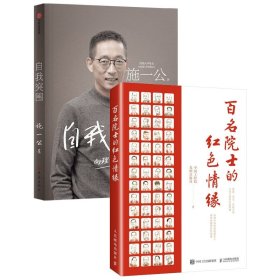 百名院士的红缘+自我突围共2册