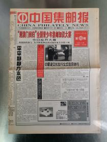 《中国集邮报》1999年11月9日（总第429期）