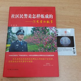 群众出版社 社区民警是怎样炼成的/陈先岩的故事