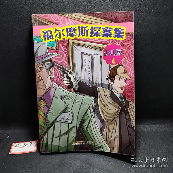 福尔摩斯探案集·少儿版（全4册）