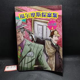 福尔摩斯探案集·少儿版（全4册）