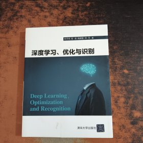 深度学习、优化与识别