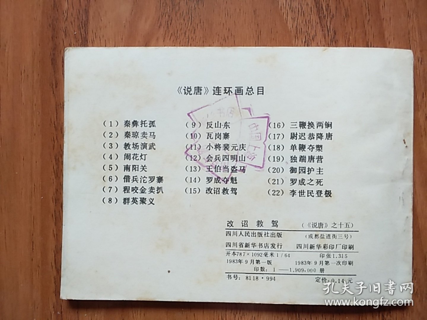 改诏救驾（说唐之十五）