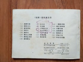 改诏救驾（说唐之十五）