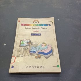 彩虹趣味英语阅读系列丛书.第二册