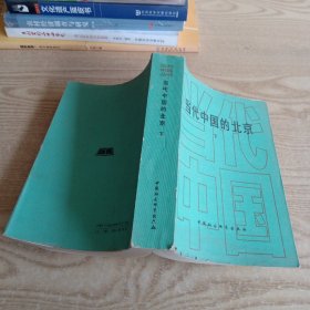 当代中国的北京 （下）