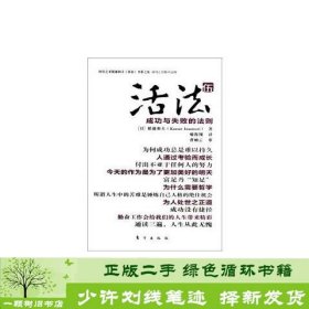 活法5成功与失败的法则稻盛和夫东方出9787506044479稻盛和夫东方出版社9787506044479