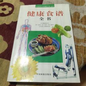 健康食谱全书（本书精选健康羹品、健康汤品、健康膏品、健康烧品、健康炒品、健康面品等二十余种健康食谱，让您健康饮食、健康生活。没有养不好的身体，只有找不到真正的、合乎自己的饮食保健办法，并坚持之。那我们究竟应该吃什么？怎么吃？精选健康羹品、健康汤品、健康膏品、健康烧品、健康炒品、健康面品等二十余种健康食谱，让您健康饮食、健康生活。