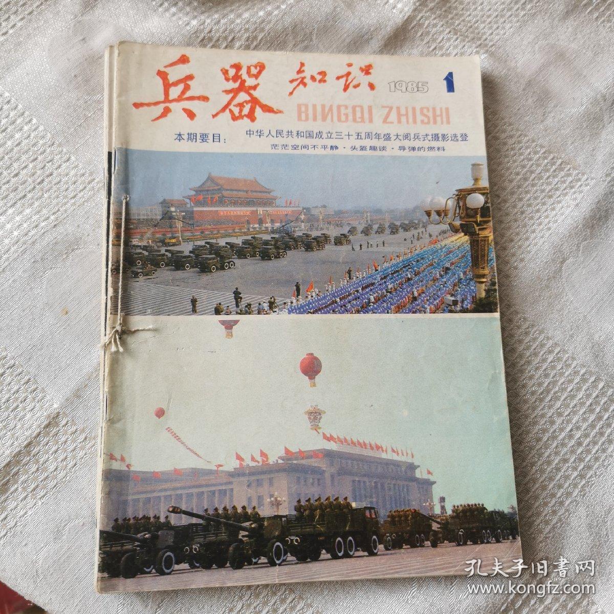 兵器知识 1985年 1-6期全（双月刊）