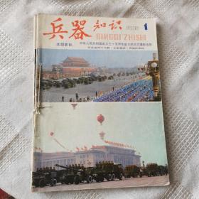 兵器知识 1985年 1-6期全（双月刊）