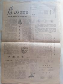 庐山旅游报（1980年夏第三期）
