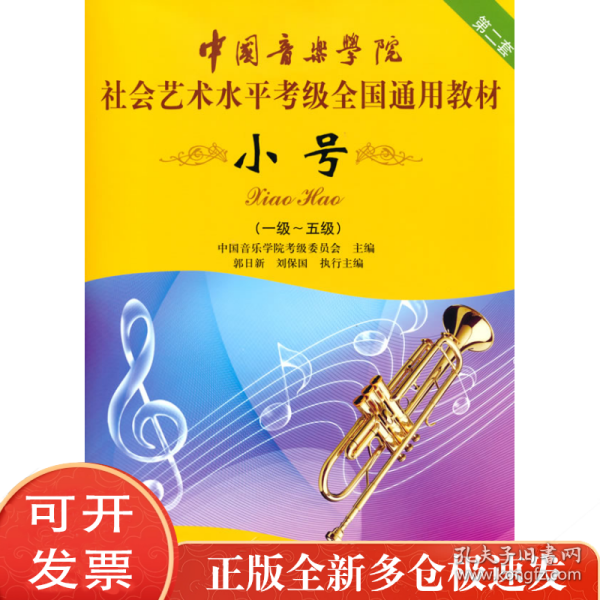小号/中国音乐学院社会艺术水平考级全国通用教材