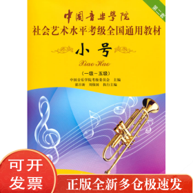 小号/中国音乐学院社会艺术水平考级全国通用教材