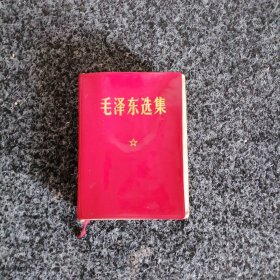毛泽东选集（一卷本）