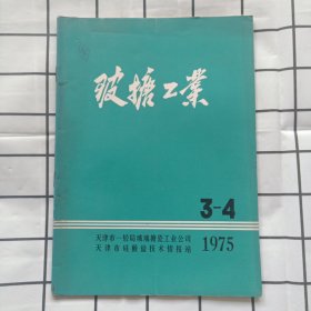 玻搪工业1975年3-4期